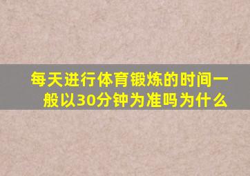 每天进行体育锻炼的时间一般以30分钟为准吗为什么