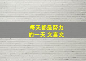 每天都是努力的一天 文言文