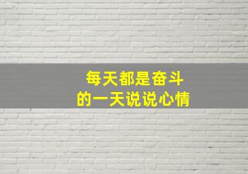 每天都是奋斗的一天说说心情