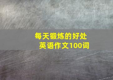 每天锻炼的好处英语作文100词