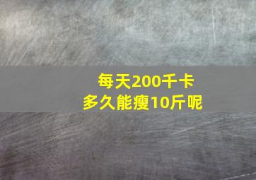 每天200千卡多久能瘦10斤呢