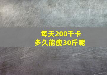 每天200千卡多久能瘦30斤呢