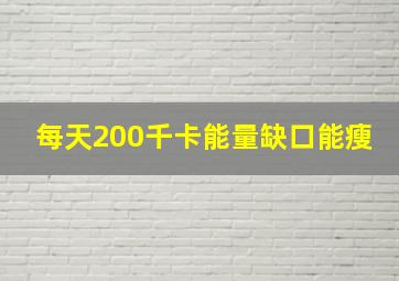 每天200千卡能量缺口能瘦