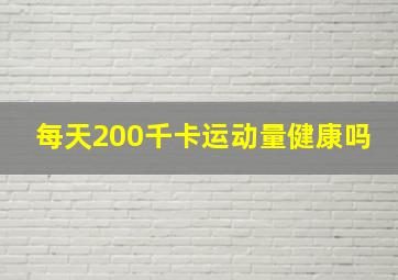 每天200千卡运动量健康吗