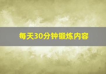 每天30分钟锻炼内容