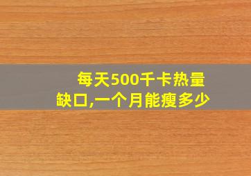 每天500千卡热量缺口,一个月能瘦多少