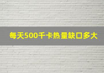 每天500千卡热量缺口多大