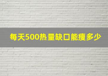 每天500热量缺口能瘦多少