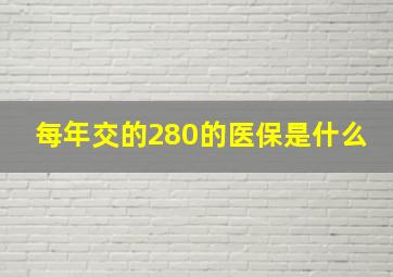 每年交的280的医保是什么