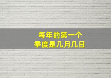 每年的第一个季度是几月几日