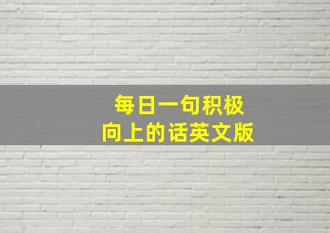 每日一句积极向上的话英文版