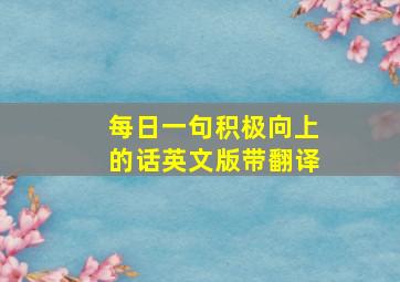 每日一句积极向上的话英文版带翻译