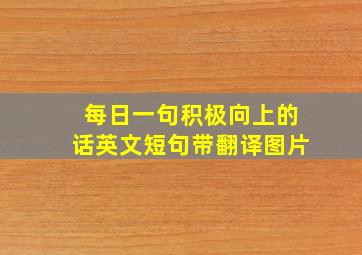 每日一句积极向上的话英文短句带翻译图片