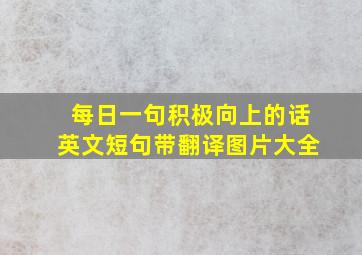 每日一句积极向上的话英文短句带翻译图片大全