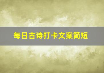 每日古诗打卡文案简短