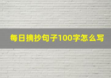 每日摘抄句子100字怎么写