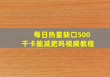 每日热量缺口500千卡能减肥吗视频教程