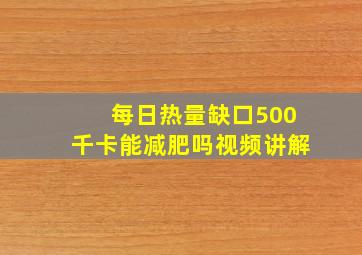 每日热量缺口500千卡能减肥吗视频讲解