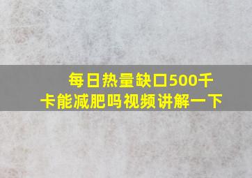 每日热量缺口500千卡能减肥吗视频讲解一下