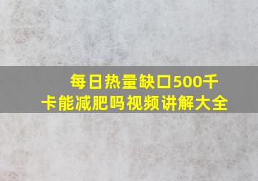 每日热量缺口500千卡能减肥吗视频讲解大全