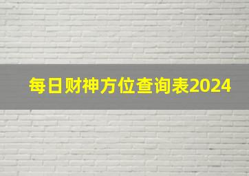 每日财神方位查询表2024