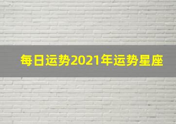 每日运势2021年运势星座