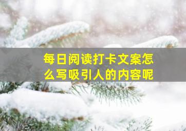 每日阅读打卡文案怎么写吸引人的内容呢