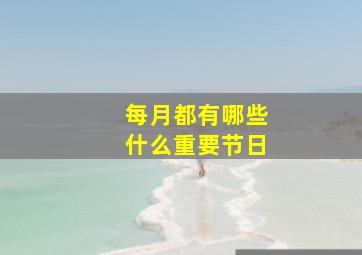 每月都有哪些什么重要节日