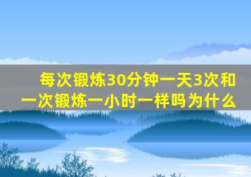 每次锻炼30分钟一天3次和一次锻炼一小时一样吗为什么