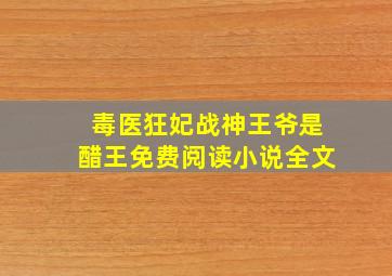 毒医狂妃战神王爷是醋王免费阅读小说全文