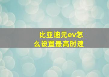 比亚迪元ev怎么设置最高时速