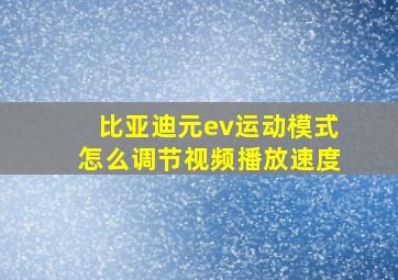 比亚迪元ev运动模式怎么调节视频播放速度