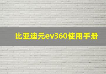 比亚迪元ev360使用手册