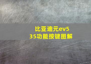 比亚迪元ev535功能按键图解