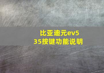 比亚迪元ev535按键功能说明