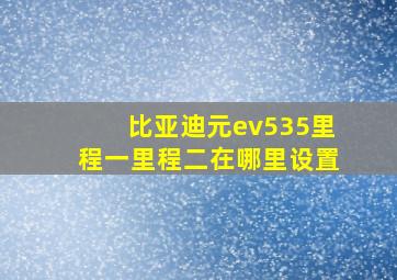 比亚迪元ev535里程一里程二在哪里设置