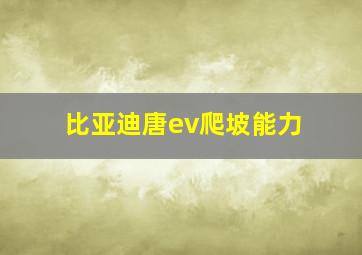 比亚迪唐ev爬坡能力