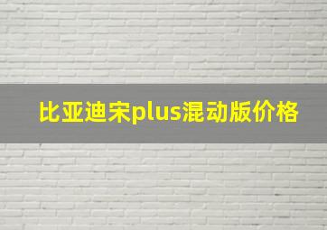 比亚迪宋plus混动版价格