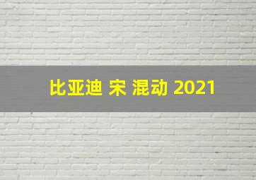 比亚迪 宋 混动 2021