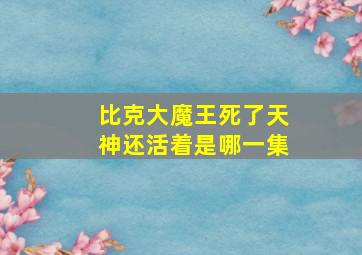 比克大魔王死了天神还活着是哪一集