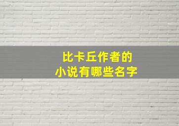 比卡丘作者的小说有哪些名字