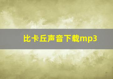 比卡丘声音下载mp3