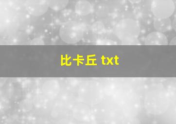 比卡丘 txt