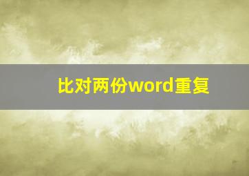 比对两份word重复