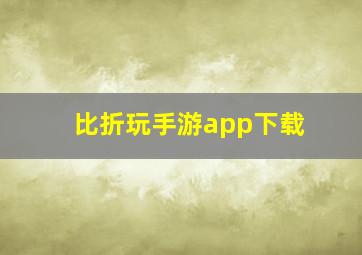 比折玩手游app下载