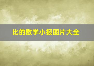 比的数学小报图片大全