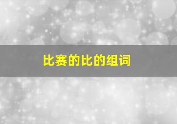 比赛的比的组词