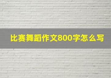 比赛舞蹈作文800字怎么写