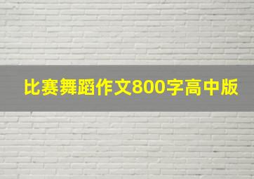 比赛舞蹈作文800字高中版