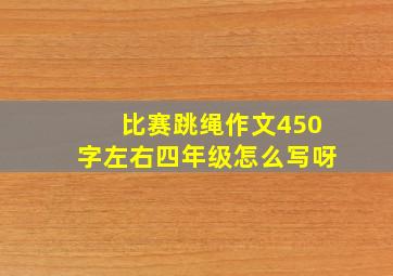 比赛跳绳作文450字左右四年级怎么写呀